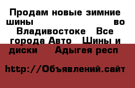 Продам новые зимние шины 7.00R16LT Goform W696 во Владивостоке - Все города Авто » Шины и диски   . Адыгея респ.